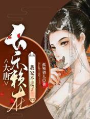大唐长乐赖在我家不走了八圆