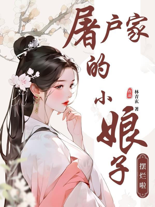 屠户家的小娘子全文