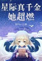 星际真假千金