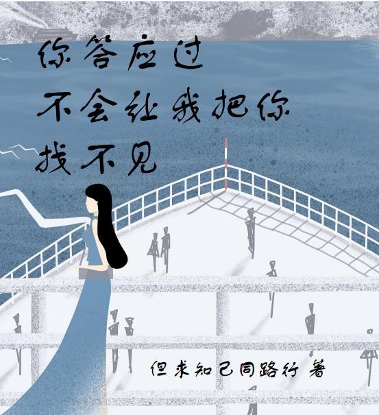 你答应过我不会让你找不见什么歌曲