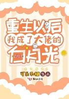 重生后我成为了所有大佬的白月光
