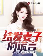结发妻子的谎言何欢然余良最新