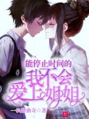 时间可以停止