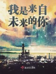 来自我的未来不是梦