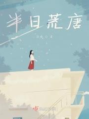 半日闲妖全文阅读笔趣阁