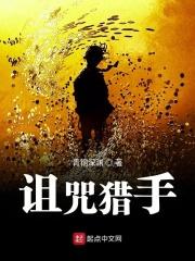 诅咒小猎人