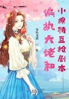 偏执大佬的小撩精免费阅读