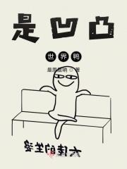 凹凸世界 s