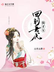 回到古代做才女免费阅读