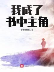 我变成了书中的人物