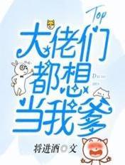 大佬都想当我爸爸