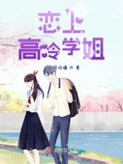 恋上高冷妹妹