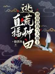 直播逃亡类的
