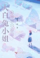 小白兔与胡萝卜