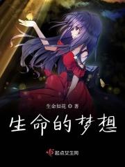 生命的翅膀梦想