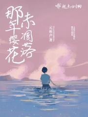 樱花落谁懂那份殇网名