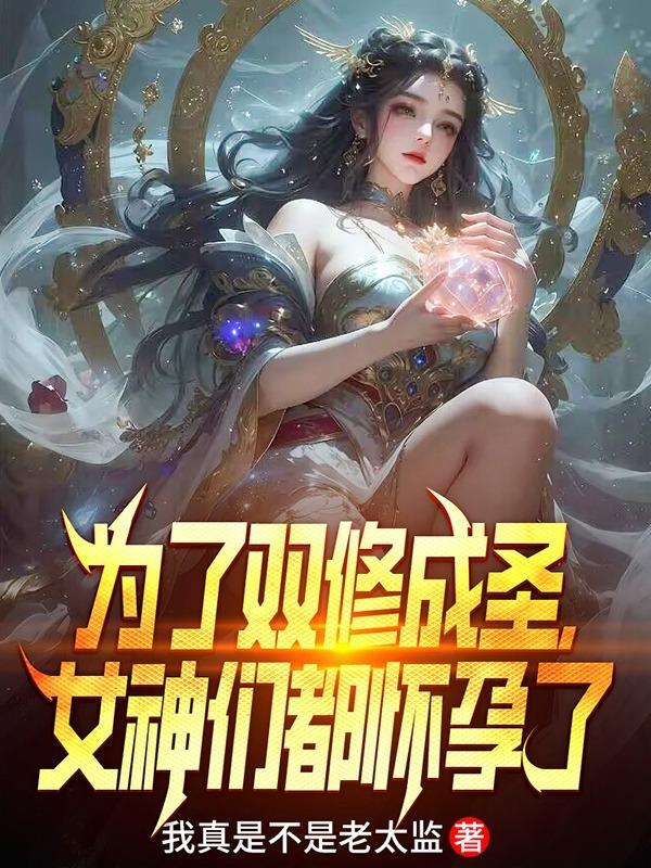 双修成圣