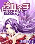 冷魅杀手四公主复仇绝恋