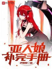 亚人娘补完手册怎么样