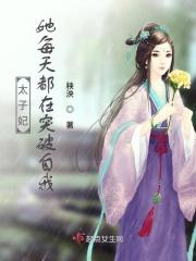 太子妃她每天都在真香番外
