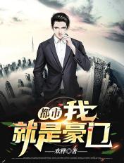 都市之豪门狂婿