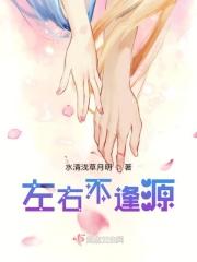 左右不逢源第八季