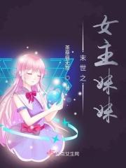 末世文女主是男主的妹妹