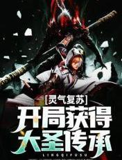 灵气复苏 开局强