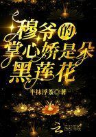 穆爷的重生甜妻