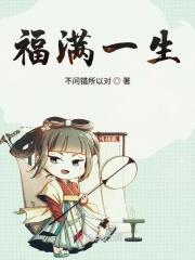 福满什么