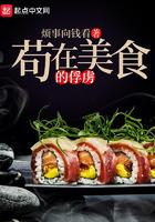 苟在美食的俘虏TXT百度资源百度