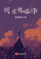 柯学傀儡师免费阅读