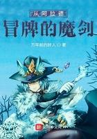 从阿拉德开始的牛魔王笔趣阁