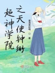 超神学院之天使冷怀孕