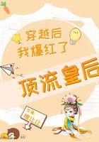 穿越后我成了顶流