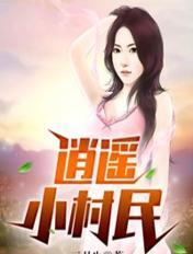 逍遥小村民刘俊刚