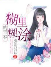 糊里糊涂的一生
