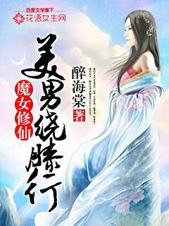 男魔女仙的