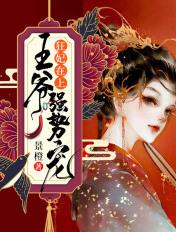 狂妃在上腹黑王爷花样宠免费