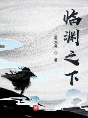 临渊 po