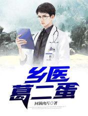 一本主角是葛二蛋的