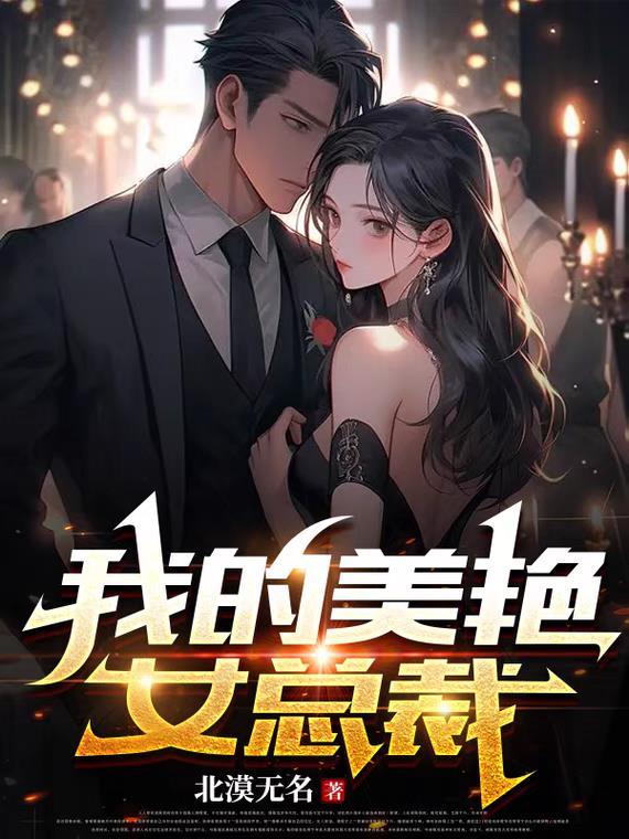 我的美艳女总裁 北漠无名