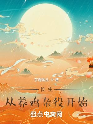 长生从养鸡杂役开始有女主吗