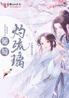 琉璃葡萄的寓意