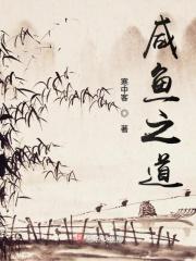 咸之鱼影视