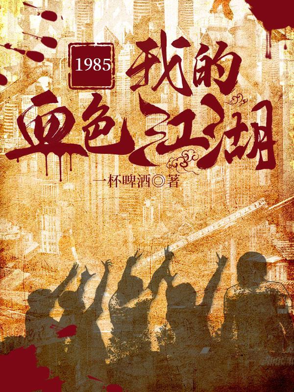 这是重生吗?这是黑道发家史啊人物