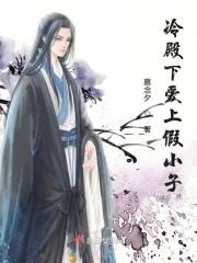 冷情殿下免费下拉式