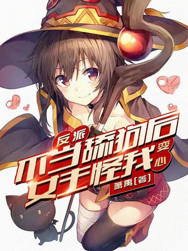 如果她是女反派