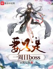 妻子是一周目BOSS