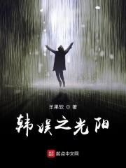 向阳的星光